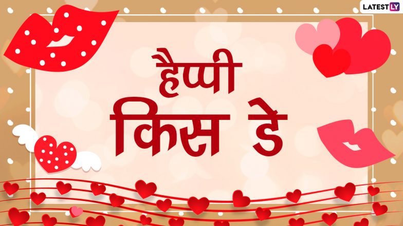 Happy Kiss Day Messages 2021: किस डे पर ये WhatsApp Stickers, GIF, Photo SMS, Wallpapers भेजकर दें शुभकामनाएं