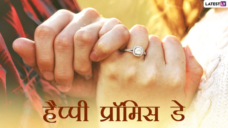 Promise Day Messages 2021: प्रॉमिस डे पर ये WhatsApp Stickers, GIF, Photo SMS, Wallpapers के जरिए दें शुभकामनाएं