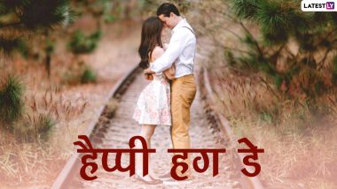 Hug Day 2021 Messages: हग डे पर ये WhatsApp Stickers, GIF, Photo SMS, Wallpapers के जरिए दें बधाई