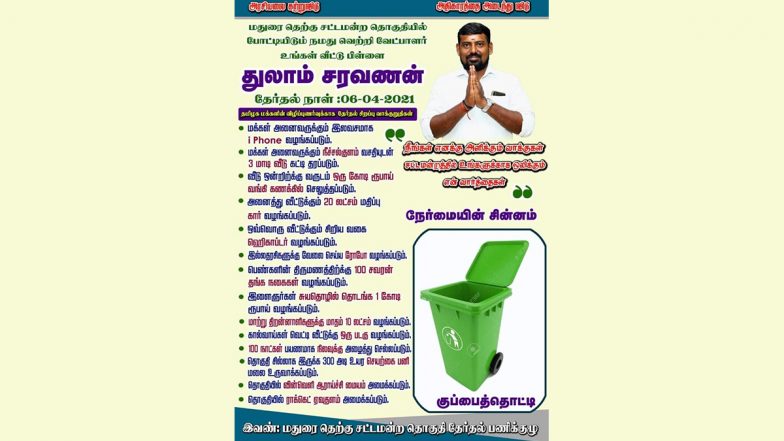Tamil Nadu Elections 2021: मैनिफेस्टो में प्रत्याशी ने किया iPhone, तीन मंजिला घर, हेलिकॉप्टर, 1 करोड़ रुपये देने का वादा, चांद की सैर कराने का भी दिखाया सपना