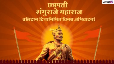 Chhatrapati Sambhaji Maharaj Balidan Din 2021 Images: छत्रपती संभाजी महाराज बलिदान दिन पर ये मराठी ग्रीटिंग्स भेजकर दें बधाई