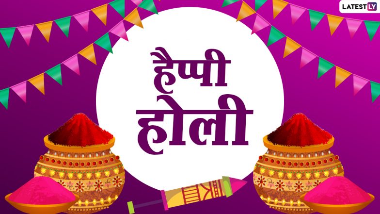 Happy Holi 2020 Wishes: होली पर ये हिंदी GIF Greetings, Shayari, SMS, Quotes और Wallpapers भेजकर दें शुभकामनाएं