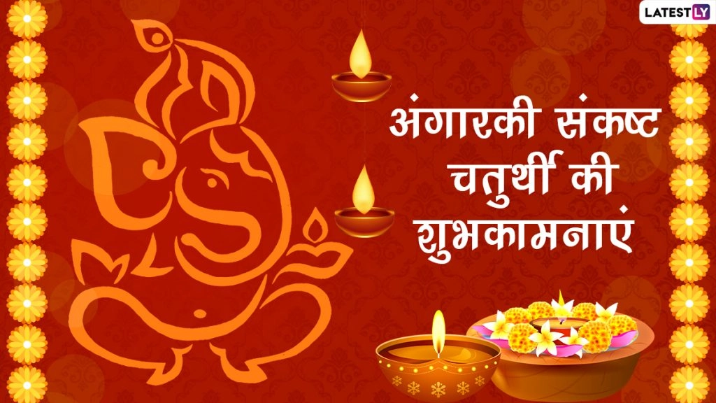 क्या है अंगारकी चतुर्थी? जानें इसका महात्म्य एवं पूजा विधि! क्यों करना पड़ा था माँ पार्वती को यह व्रत?