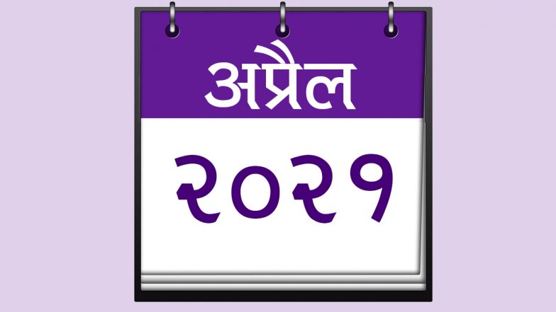 April 2021 Festival Calendar: अप्रैल में मनाए जाएंगे चैत्र नवरात्रि और बैसाखी जैसे कई बड़े पर्व, देखें इस महीने के सभी व्रत-त्योहारों की पूरी लिस्ट