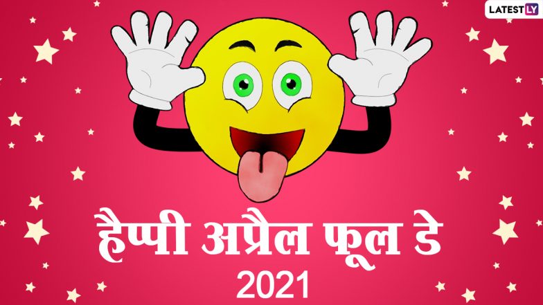 April Fools' Day 2021 HD Images: हैप्पी अप्रैल फूल डे! अपनों को भेजें ये मजेदार Greetings, GIFs, Wallpapers, WhatsApp Stickers और वॉलपेपर्स