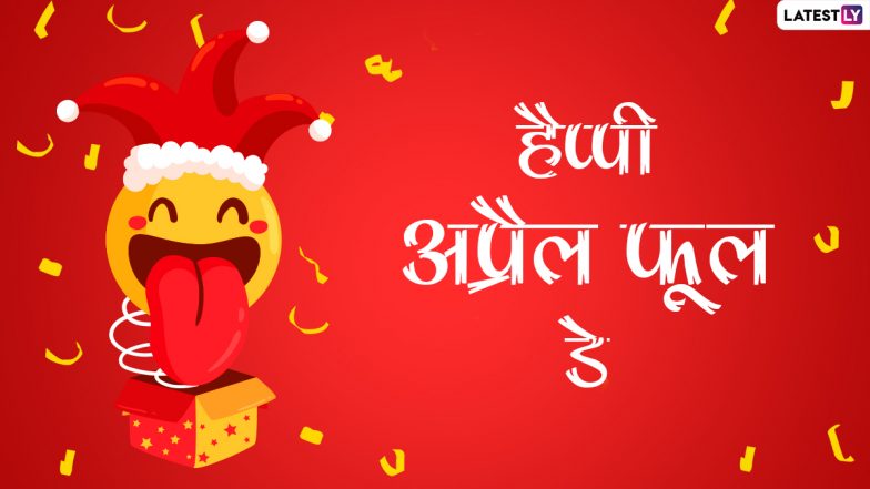 Happy April Fools Day 2021 Wishes: अप्रैल फूल डे को करें सेलिब्रेट, भेजें ये Funny WhatsApp Stickers, Facebook Greetings, GIF Images और कोट्स