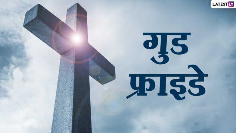 Good Friday 2021 Messages: ईसा मसीह का बलिदान दिवस है गुड फ्राइडे, इन हिंदी WhatsApp Stickers, SMS, Quotes, GIF Images के जरिए करें उन्हें याद
