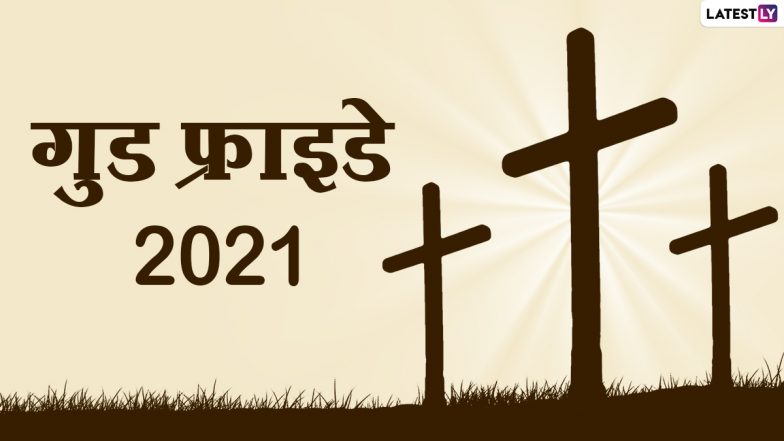 Good Friday 2021 Hindi Messages: गुड फ्राइडे पर प्रियजनों को भेजें ये Quotes, WhatsApp Stickers, Photo SMS, GIFs और करें प्रभु यीशु के बलिदान को याद