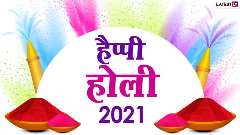 Happy Holi 2021 Wishes & HD Images: हैप्पी होली! इन WhatsApp Stickers, Facebook Greetings, Photo SMS, Wallpapers के जरिए मनाएं रंगों का त्योहार