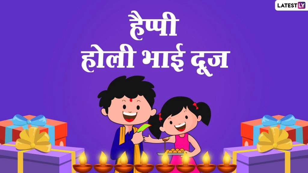 Holi Bhai Dooj 2021: होली भाई दूज का मनाएं पर्व, भेजें ये प्यार भरे मैसेजेस, ग्रीटिंग्स, इमेजेस और वॉलपेपर्स 