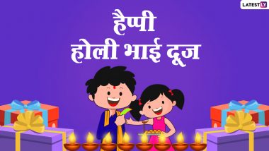 Holi Bhai Dooj 2021 Messages: होली भाई दूज का मनाएं पर्व, भेजें ये प्यार भरे WhatsApp Stickers, Greetings, Quotes, GIF Images और वॉलपेपर्स