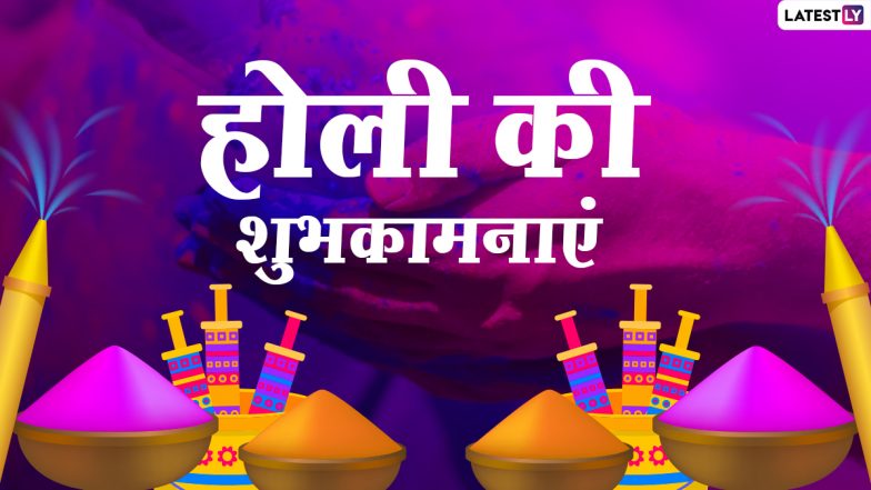 Holi 2021 Hindi Messages: देश में मची होली की धूम! इन कलरफुल WhatsApp Stickers, Facebook Greetings, Quotes, GIF Images के जरिए दें शुभकामनाएं