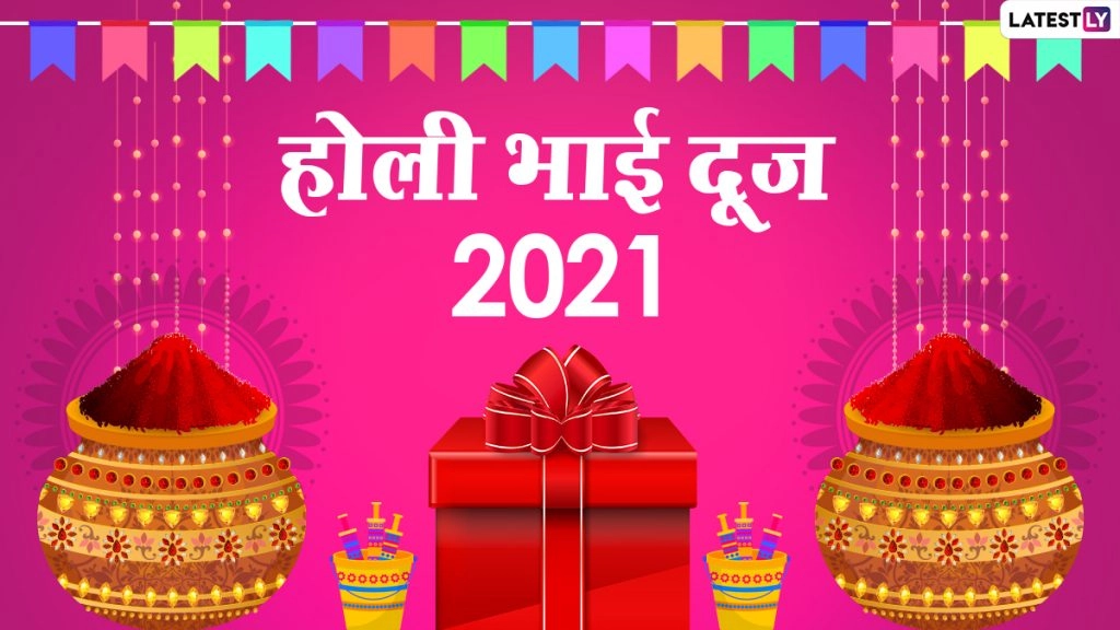 Holi Bhai Dooj 2021: होली भाई दूज की इन WhatsApp Stickers, GIFs, Wallpapers, Photo Wishes के जरिए दें बधाई 