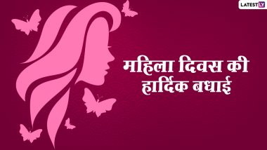 Women's Day 2021 Hindi Messages: अंतरराष्ट्रीय महिला दिवस की बधाई! भेजें ये प्यारे Facebook Greetings, Quotes, WhatsApp Status और HD Images
