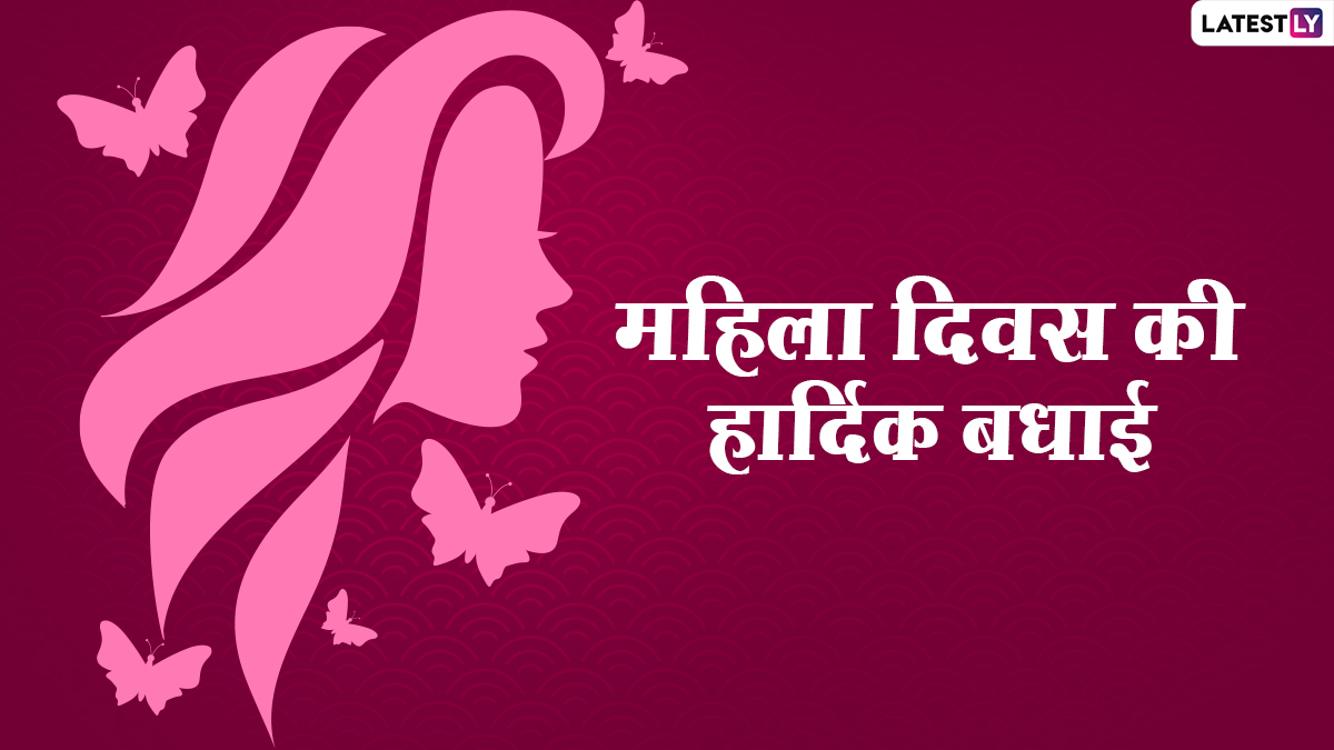 Women's Day 2021 Hindi Messages: अंतरराष्ट्रीय ...