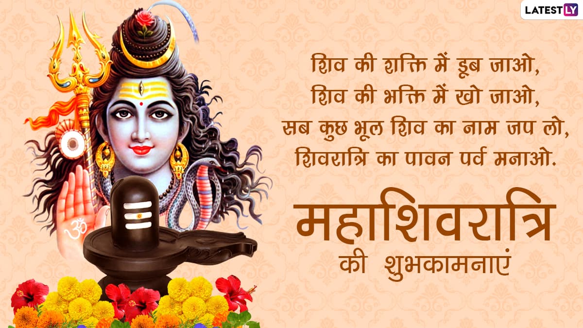 Happy Mahashivratri 2021 Greetings: देश में ...