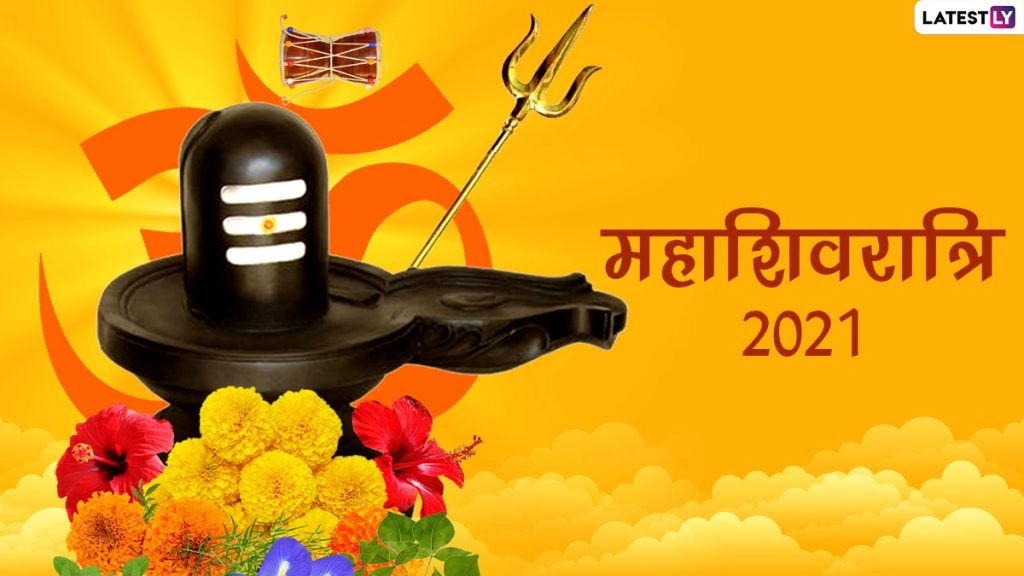 Mahashivratri 2021: शिवभक्तों कों दे महाशिवरात्रि की बधाई! भेजें ये WhatsApp Stickers, Greetings, GIFs और Wallpapers
