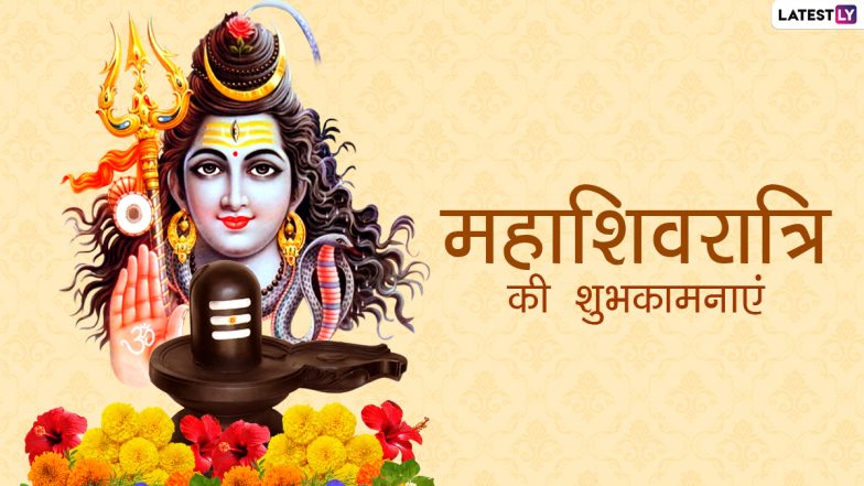 Happy Mahashivratri 2021 Greetings: देश में महाशिवरात्रि की धूम, इन हिंदी WhatsApp Status, Facebook Messages, HD Images के जरिए दें शुभकामनाएं