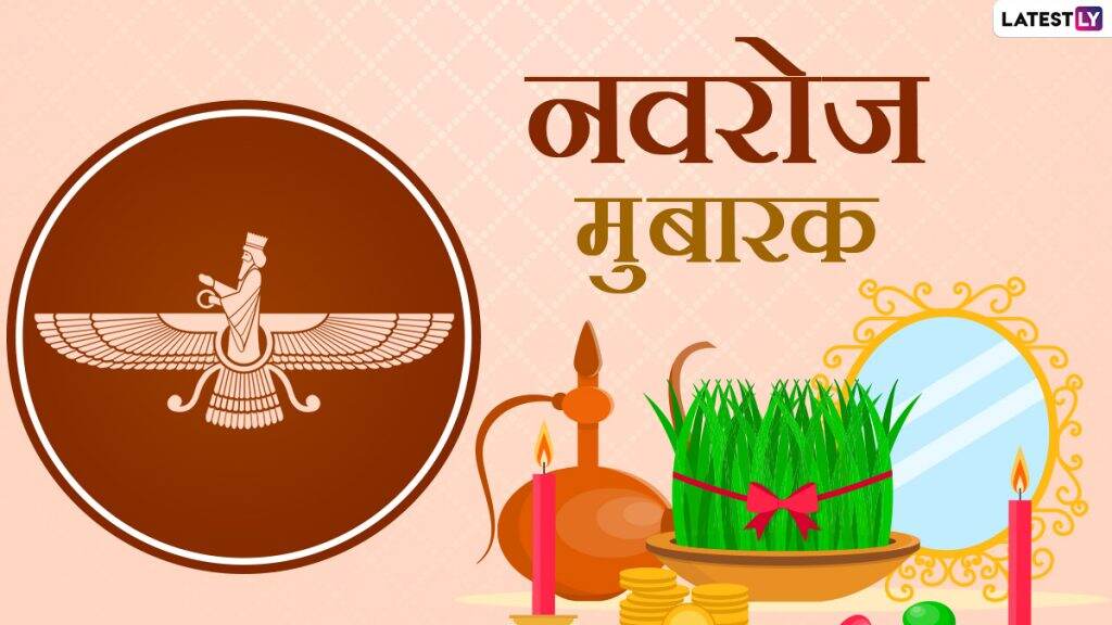 Nowruz Mubarak 2021: दोस्तों-रिश्तेदारों से कहें नवरोज मुबारक, भेजें ये मैसेजेस, ग्रीटिंग्स, कोट्स और इमेजेस