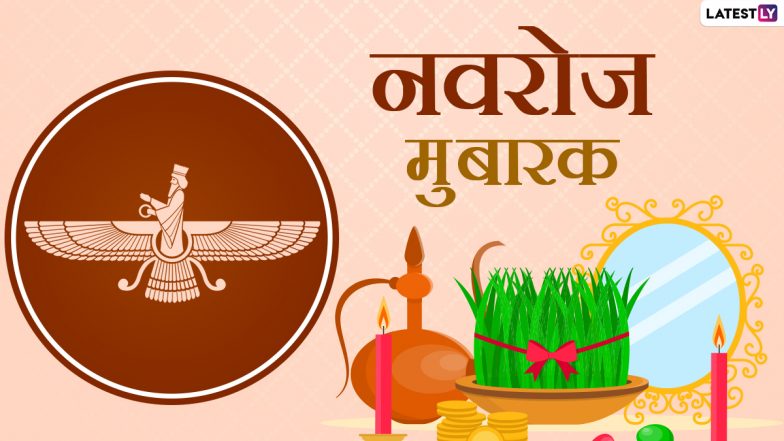 Nowruz Mubarak 2021 Messages: दोस्तों-रिश्तेदारों से कहें नवरोज मुबारक, भेजें ये हिंदी WhatsApp Stickers, Quotes, Facebook Greetings और HD Images