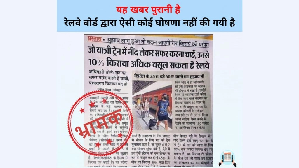 दावा किया जा रहा है कि ट्रेन में नींद लेकर सफर करने वालों को अब 10 फीसदी अधिक किराया देना होगा.