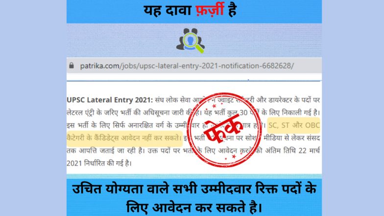 Fact Check: यूपीएससी द्वारा जारी लेटरल एंट्री भर्ती के लिए अनारक्षित वर्ग के उम्मीदवार ही कर सकते हैं आवेदन? यहां पढ़ें वायरल खबर का सच