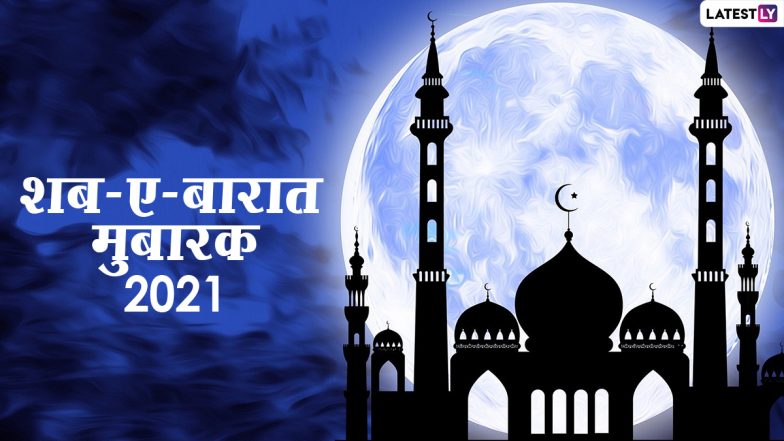 Shab-e-Barat 2021 Wishes & Images: शब-ए-बारात मुबारक! दोस्तों-रिश्तेदारों को भेजें ये हिंदी WhatsApp Stickers, Facebook Greetings, GIFs और वॉलपेपर्स