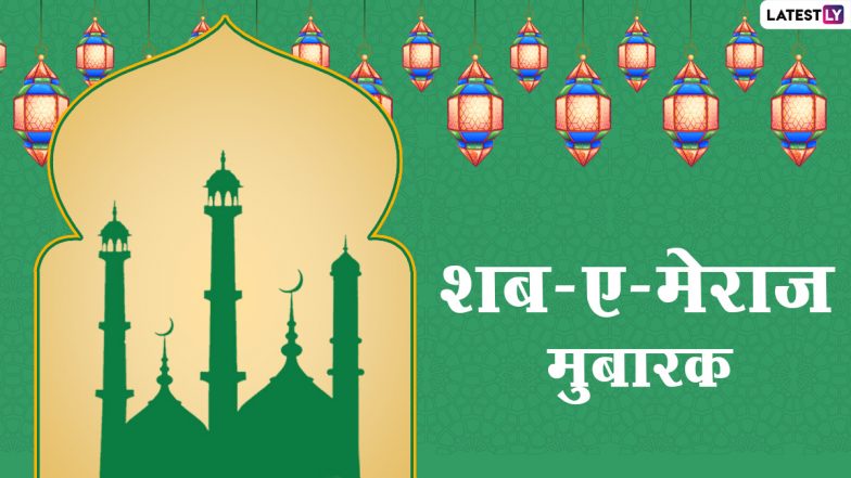 Shab E Meraj Mubarak 2021 Hindi Messages: शब-ए-मेराज मुबारक! अपनों को भेजें ये WhatsApp Stickers, Facebook Greetings, GIF Images और Quotes