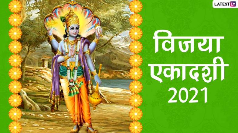Vijaya Ekadashi 2021 Wishes & HD Images: विजया एकादशी की इन मनमोहक WhatsApp Stickers, Facebook Greetings, Wallpapers के जरिए दें बधाई