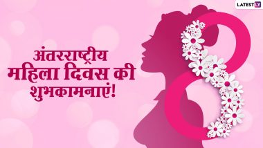 International Women's Day 2021 Wishes: अंतरराष्ट्रीय महिला की दिवस इन हिंदी WhatsApp Stickers, Facebook Messages, Quotes, GIF Greetings के जरिए दें शुभकामनाएं