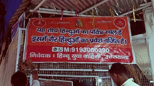 Uttarakhand: देहरादून के 150 से अधिक मंदिरों में हिंदू युवा वाहिनी की तरफ से लगे बैनर- गैर हिंदुओं के प्रवेश पर रोक