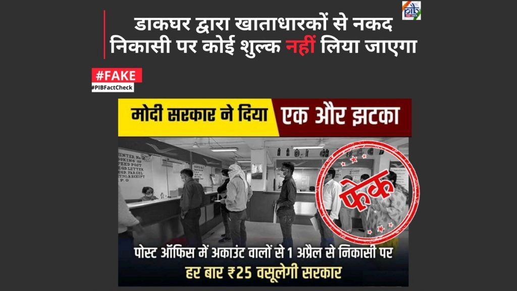 1 अप्रैल से डाकघर में पैसे निकालने पर लगेगा 25 रुपए का शुल्क?