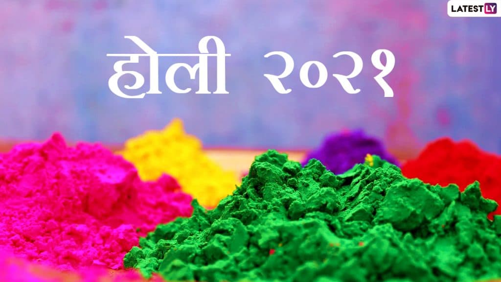 Holi 2021 Date: होली कब है? जानें होलिका दहन का शुभ मुहूर्त, पूजा विधि और रंगों के इस पावन पर्व का महत्व