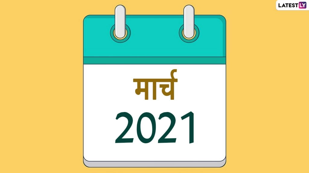 March 2021 Festival Calendar: मार्च में मनाएं जाएंगे महाशिवरात्रि और होली जैसे बड़े पर्व, देखें व्रत व त्योहारों की लिस्ट