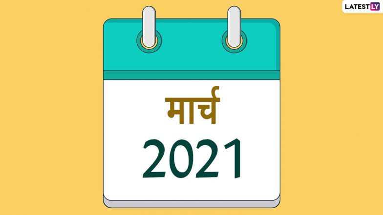 March 2021 Festival Calendar: मार्च में मनाएं जाएंगे महाशिवरात्रि और होली जैसे बड़े पर्व, देखें इस महीने पड़ने वाले व्रत व त्योहारों की लिस्ट
