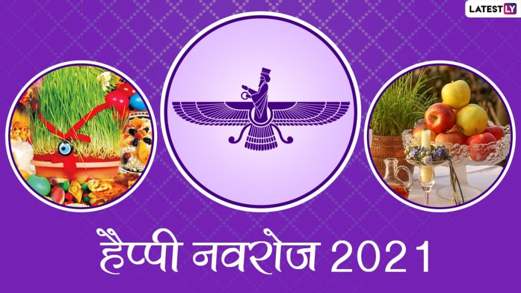 Nowruz 2021: पारसी समुदाय का नव वर्ष है नवरोज, जानें इतिहास, महत्व और इससे जुड़ी परंपराएं