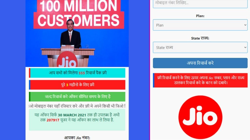 जियो यूजर्स को दिया जा रहा 555 रुपए का फ्री रिचार्ज?