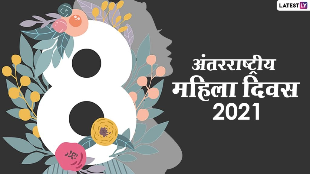 International Women's Day 2021: इन 8 बातों कों महिलाएं करें नजरअंदाज और जिंदा दिल होकर जियें