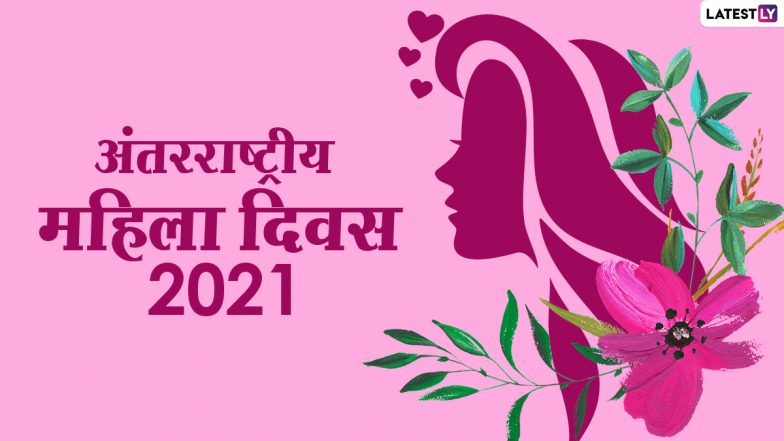 International Women's Day 2021 HD Images: हैप्पी वुमन्स डे! इन आकर्षक WhatsApp Stickers, Facebook Greetings, GIFs, Wallpapers के जरिए करें सेलिब्रेट