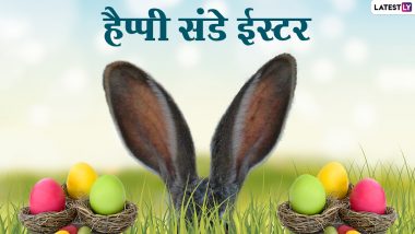 Happy Easter 2021 Greetings: ईस्टर पर ये ग्रीटिंग्स WhatsApp Stickers, SMS, GIF Images के जरिए भेजकर दें बधाई