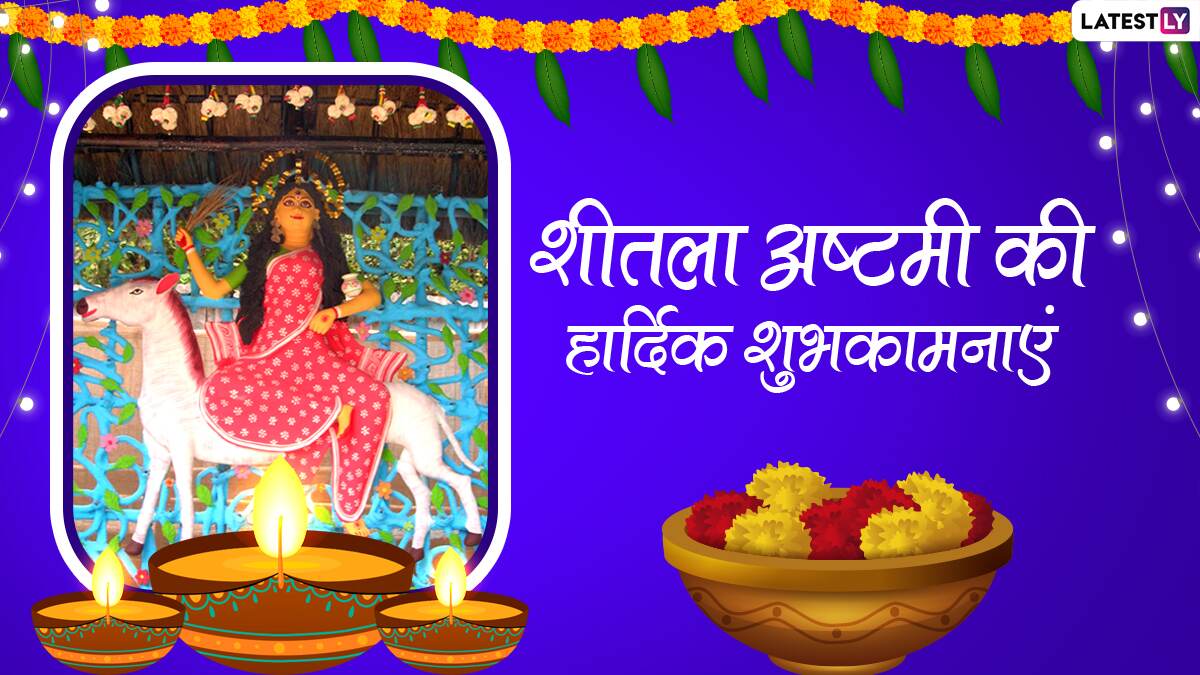 5 शीतला अष्टमी की हार्दिक बधाई - Scoaillykeeda.com
