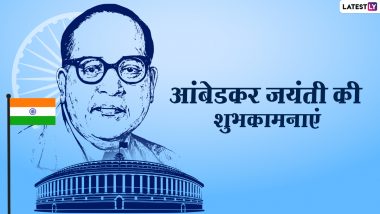 Ambedkar Jayanti Messages 2021: आंबेडकर जयंती पर ये HD Images, WhatsApp Stickers, GIF के जरिए भेजकर दें शुभकामनाएं