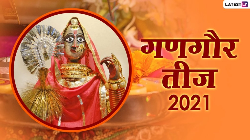 गणगौर तीज पर ये ग्रीटिंग्स WhatsApp Stickers और HD Images के जरिए भेजकर दें बधाई