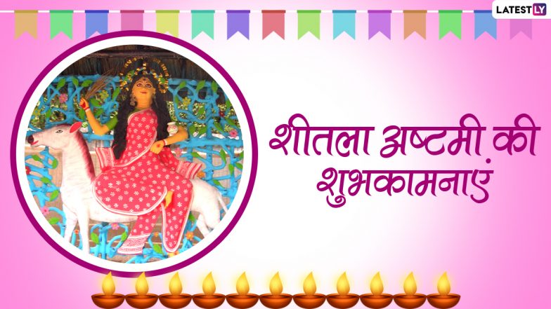 Sheetala Ashtami Messages 2021: शीतला अष्टमी पर ये WhatsApp Stickers, SMS, GIF Images भेजकर दें शुभकामनाएं