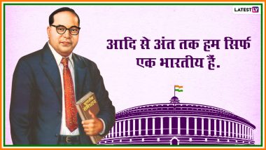 Ambedkar Jayanti 2021 Quotes: डॉ. बाबासाहेब आंबेडकर जयंती पर WhatsApp, Facebook, Twitter, Instagram के जरिए प्रियजनों संग शेयर करें उनके ये महान विचार