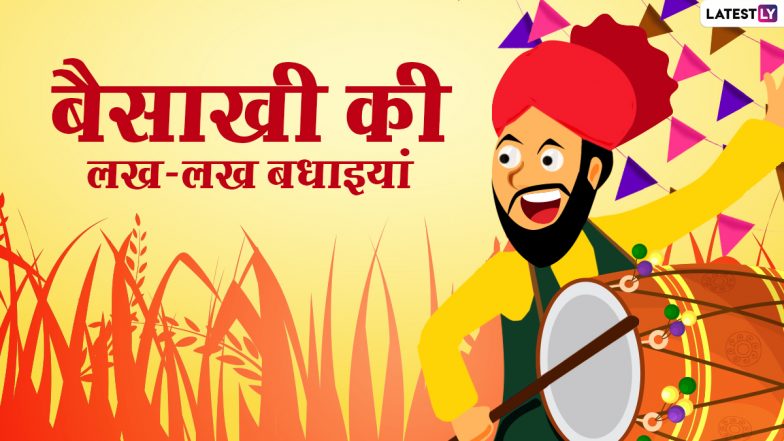 Baisakhi 2021 Messages: बैसाखी की लख-लख बधाइयां! अपनों को भेजें ये हिंदी WhatsApp Stickers, Facebook Greetings, Quotes और GIF Images