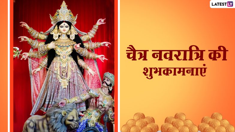 Chaitra Navratri 2021 Messages: चैत्र नवरात्रि के इन भक्तिमय हिंदी WhatsApp Stickers, Facebook Greetings, GIF Images, Quotes के जरिए दें शुभकामनाएं