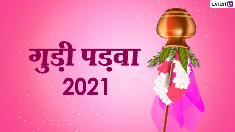 Gudi Padwa 2021: गुड़ी पड़वा के दिन इन चीजों की खरीदारी हो सकती है शुभकारी, जानें क्या खरीदें