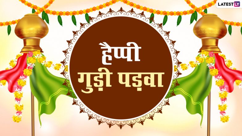 Gudi Padwa 2022: कब है गुड़ी पड़वा? जानें इस पर्व का महात्म्य एवं मान्यताएं, इसका सेलिब्रेशन और कैसे और क्यों लगाते हैं गुड़ी?