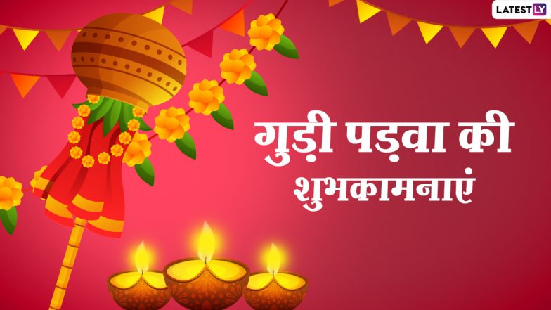 Gudi Padwa 2021 Messages: गुड़ी पड़वा पर इन हिंदी WhatsApp Status, Facebook Greetings, Quotes, HD Images के जरिए दें नव वर्ष की शुभकामनाएं